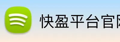 快盈平台官网 Logo